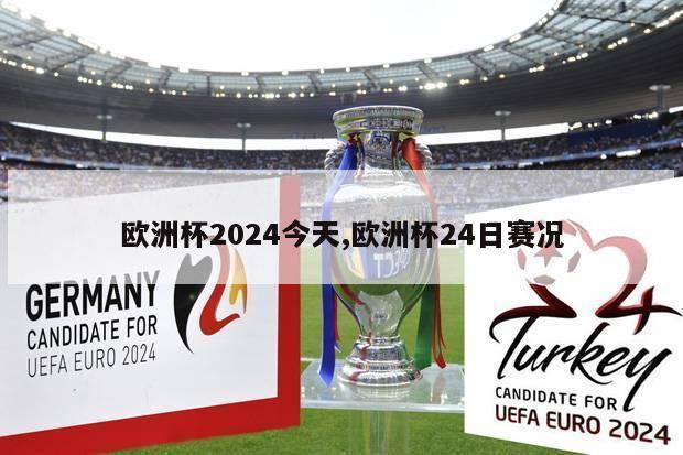 欧洲杯2024今天,欧洲杯24日赛况