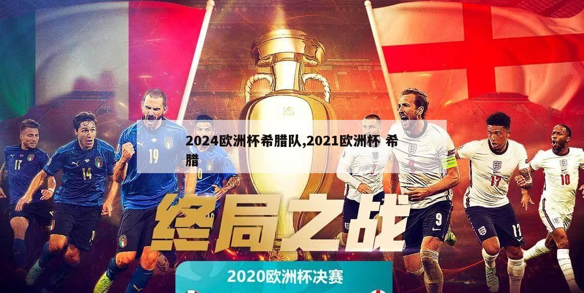 2024欧洲杯希腊队,2021欧洲杯 希腊