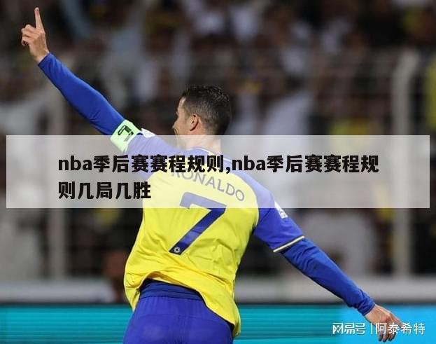 nba季后赛赛程规则,nba季后赛赛程规则几局几胜