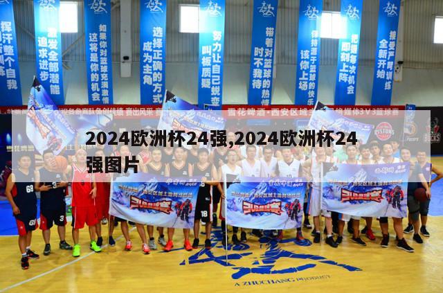 2024欧洲杯24强,2024欧洲杯24强图片