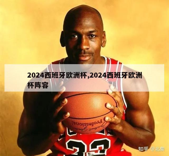 2024西班牙欧洲杯,2024西班牙欧洲杯阵容