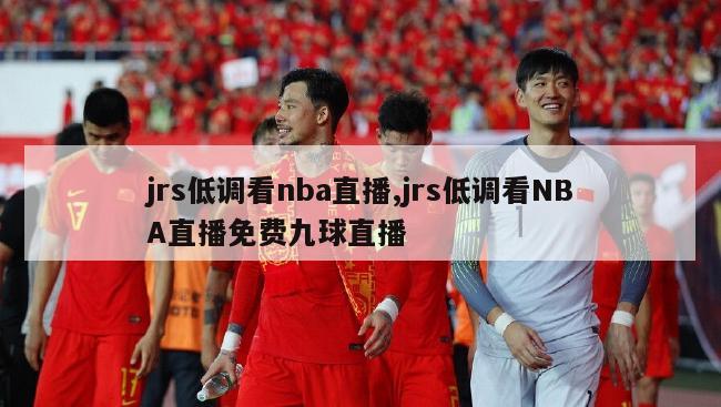 jrs低调看nba直播,jrs低调看NBA直播免费九球直播