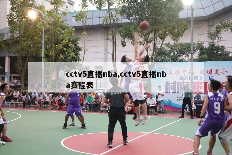 cctv5直播nba,cctv5直播nba赛程表