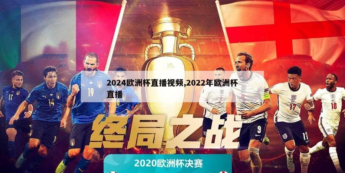 2024欧洲杯直播视频,2022年欧洲杯直播