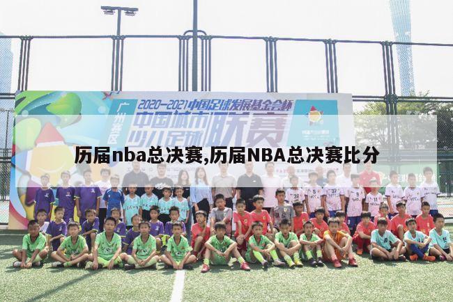 历届nba总决赛,历届NBA总决赛比分