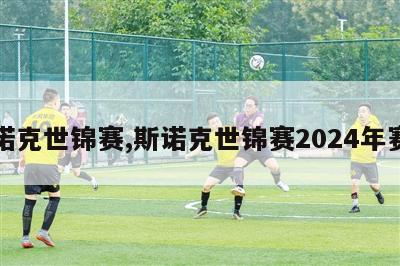 斯诺克世锦赛,斯诺克世锦赛2024年赛程