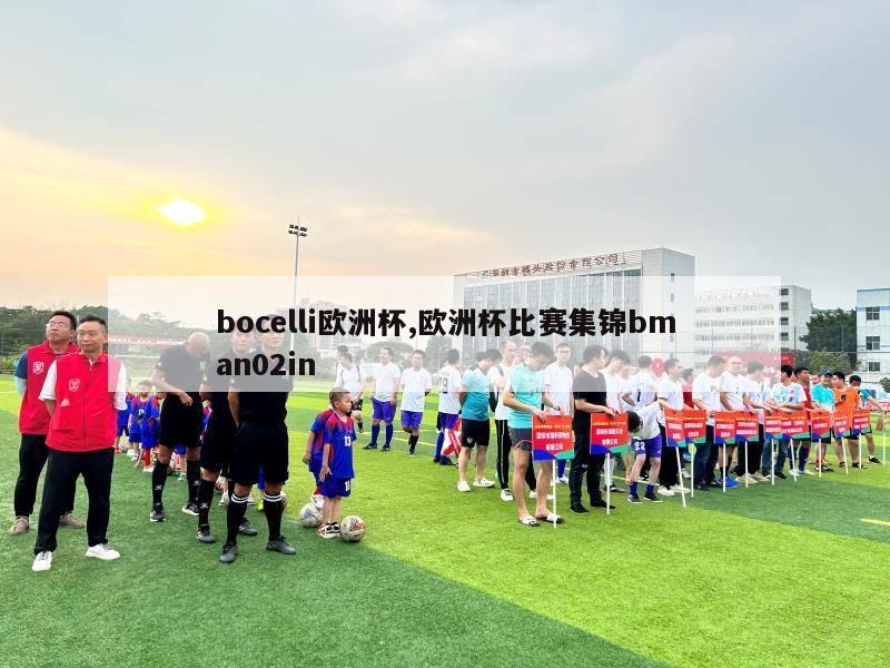 bocelli欧洲杯,欧洲杯比赛集锦bman02in