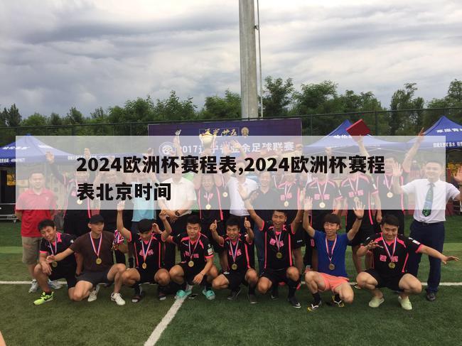 2024欧洲杯赛程表,2024欧洲杯赛程表北京时间