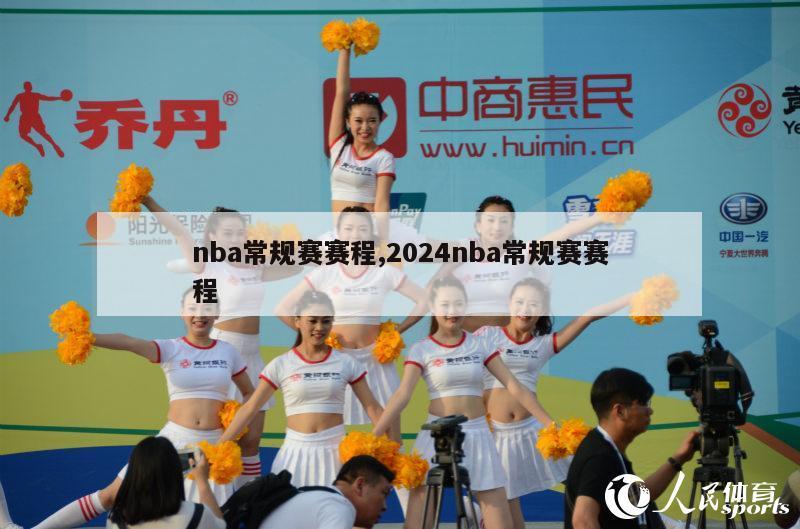 nba常规赛赛程,2024nba常规赛赛程