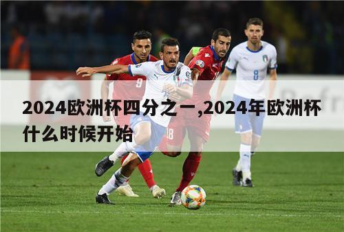 2024欧洲杯四分之一,2024年欧洲杯什么时候开始