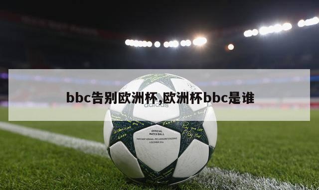 bbc告别欧洲杯,欧洲杯bbc是谁