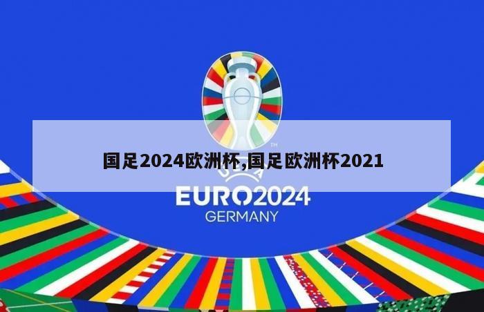 国足2024欧洲杯,国足欧洲杯2021