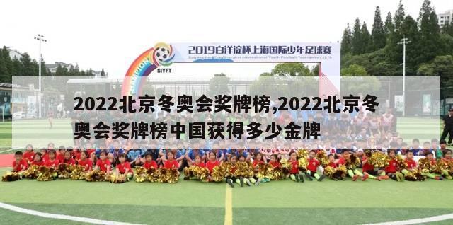 2022北京冬奥会奖牌榜,2022北京冬奥会奖牌榜中国获得多少金牌