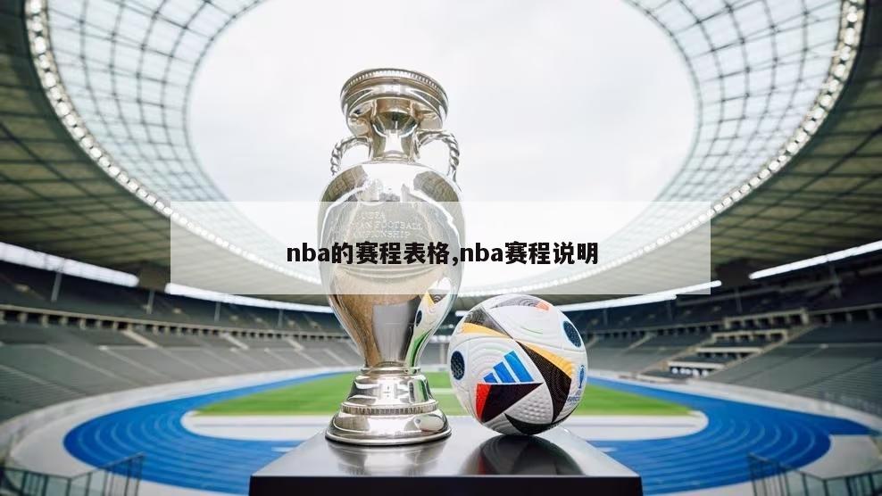 nba的赛程表格,nba赛程说明