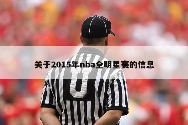 关于2015年nba全明星赛的信息