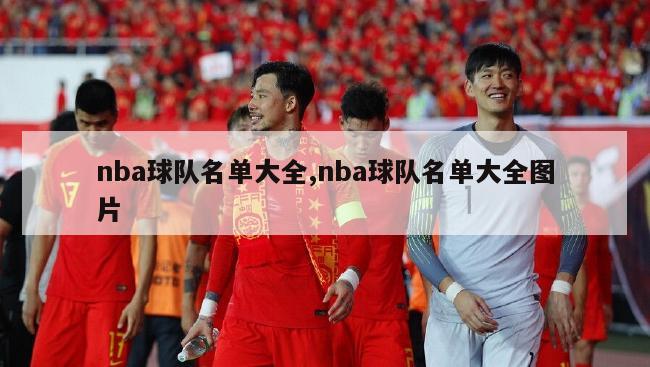 nba球队名单大全,nba球队名单大全图片