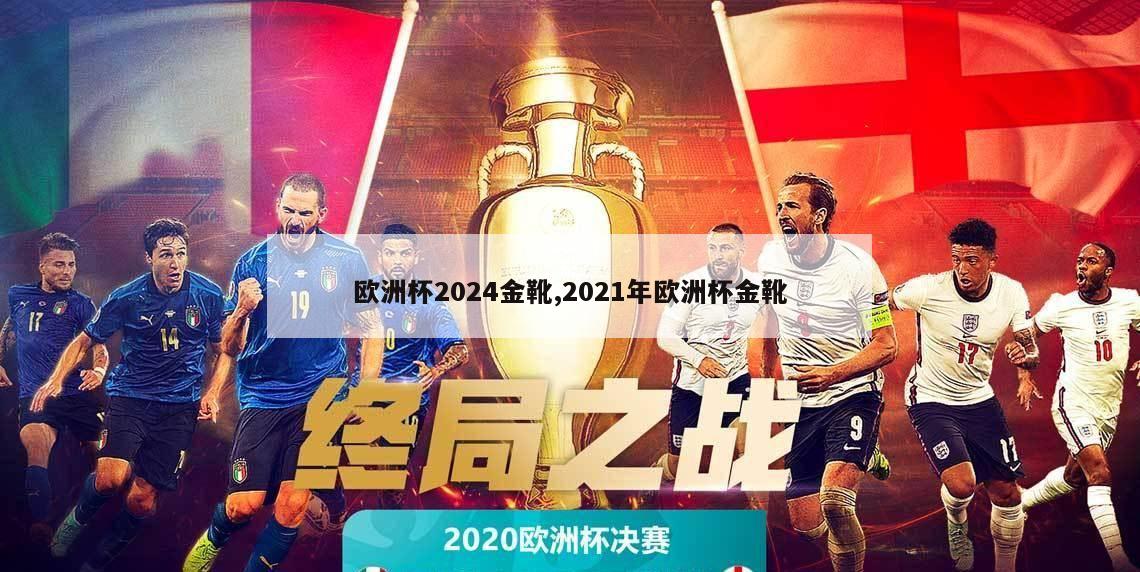 欧洲杯2024金靴,2021年欧洲杯金靴