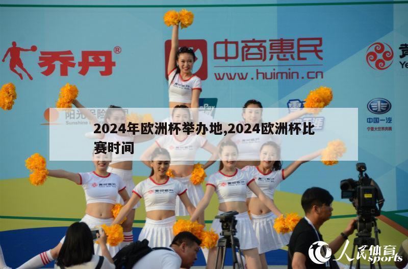 2024年欧洲杯举办地,2024欧洲杯比赛时间