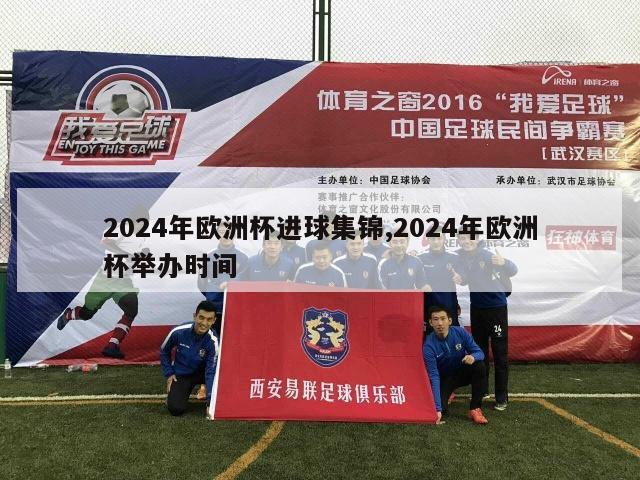 2024年欧洲杯进球集锦,2024年欧洲杯举办时间