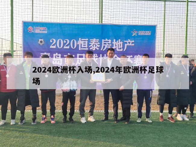 2024欧洲杯入场,2024年欧洲杯足球场