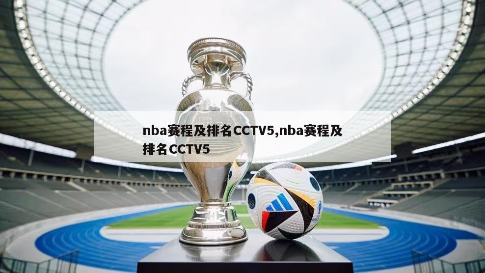 nba赛程及排名CCTV5,nba赛程及排名CCTV5