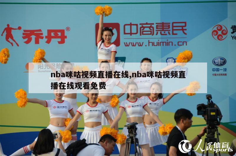 nba咪咕视频直播在线,nba咪咕视频直播在线观看免费