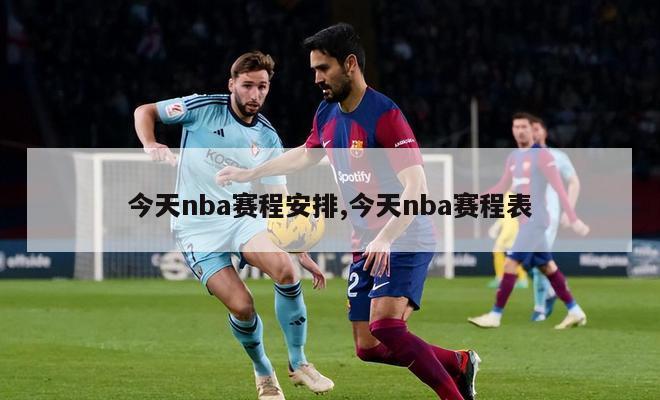 今天nba赛程安排,今天nba赛程表