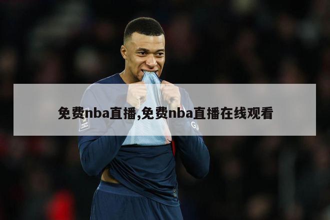 免费nba直播,免费nba直播在线观看