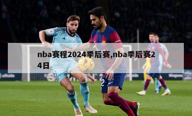 nba赛程2024季后赛,nba季后赛24日