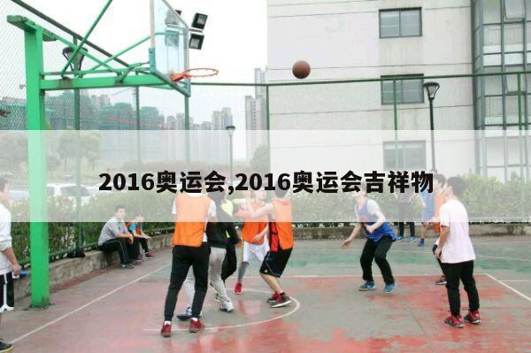 2016奥运会,2016奥运会吉祥物