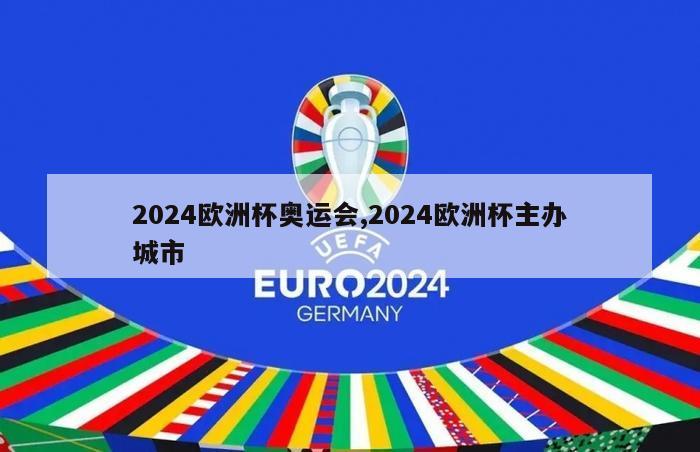 2024欧洲杯奥运会,2024欧洲杯主办城市