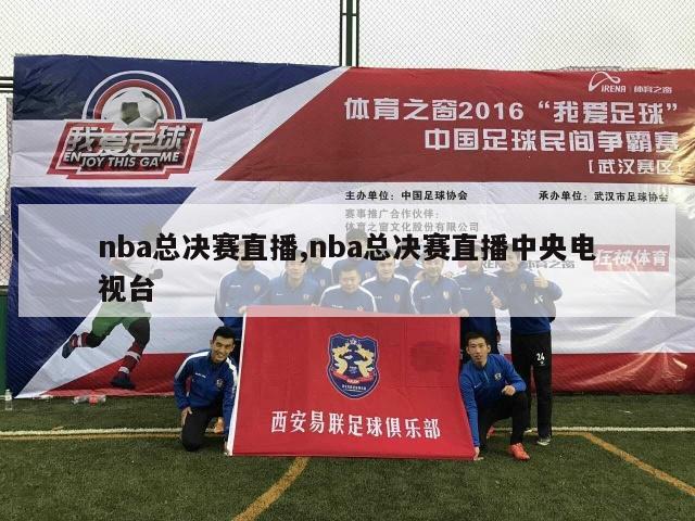 nba总决赛直播,nba总决赛直播中央电视台