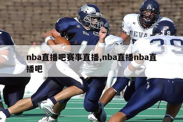 nba直播吧赛事直播,nba直播nba直播吧