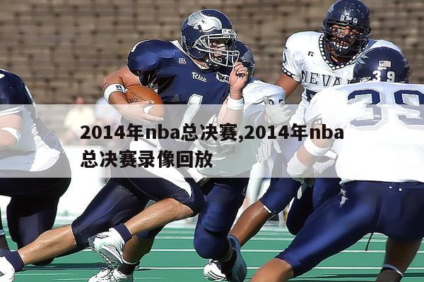 2014年nba总决赛,2014年nba总决赛录像回放