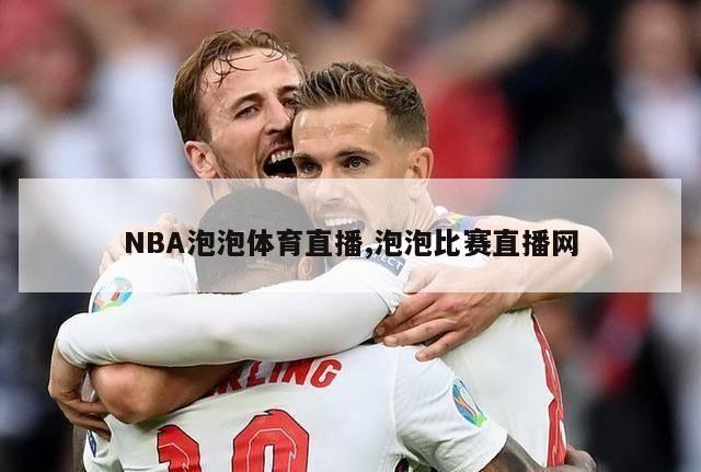 NBA泡泡体育直播,泡泡比赛直播网