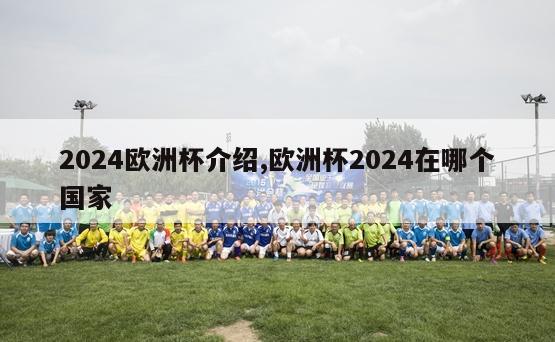 2024欧洲杯介绍,欧洲杯2024在哪个国家