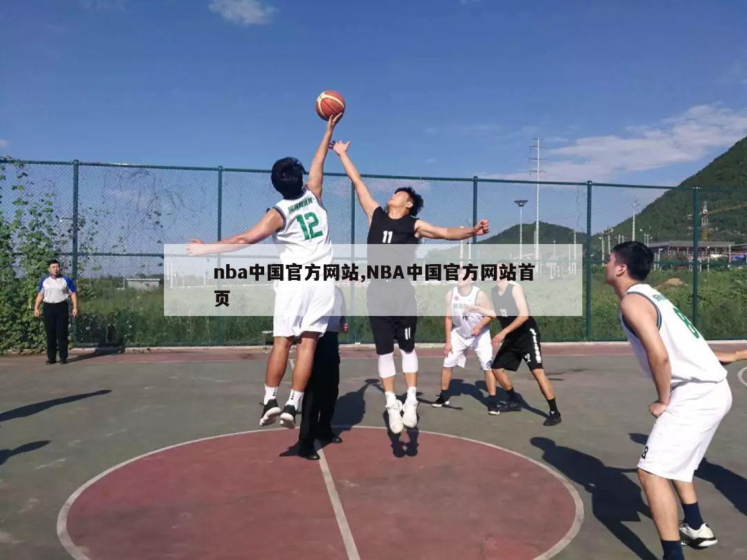 nba中国官方网站,NBA中国官方网站首页