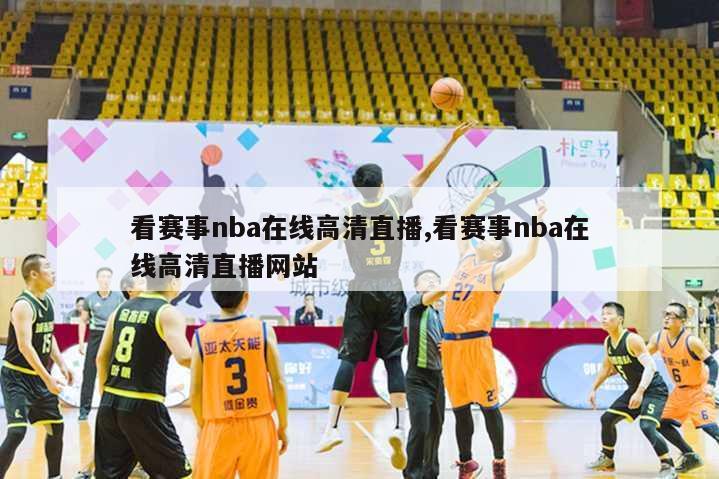 看赛事nba在线高清直播,看赛事nba在线高清直播网站