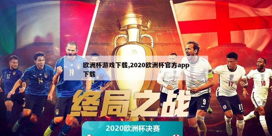 欧洲杯游戏下载,2020欧洲杯官方app下载