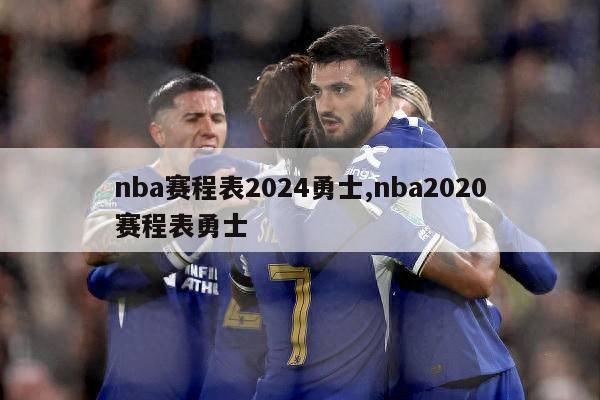 nba赛程表2024勇士,nba2020赛程表勇士