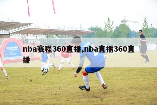 nba赛程360直播,nba直播360直播