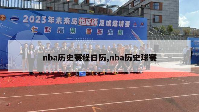 nba历史赛程日历,nba历史球赛