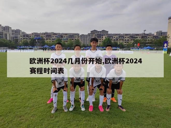 欧洲杯2024几月份开始,欧洲杯2024赛程时间表