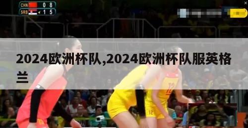 2024欧洲杯队,2024欧洲杯队服英格兰