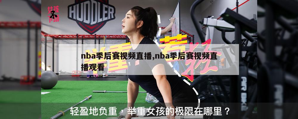 nba季后赛视频直播,nba季后赛视频直播观看