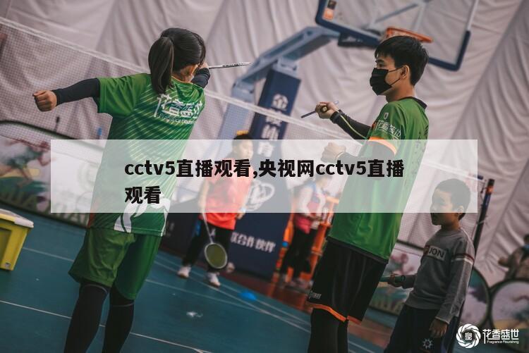 cctv5直播观看,央视网cctv5直播观看