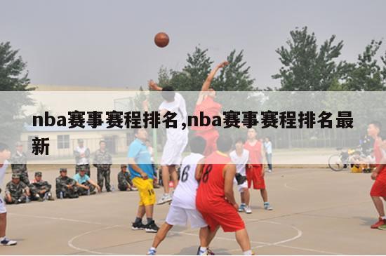 nba赛事赛程排名,nba赛事赛程排名最新