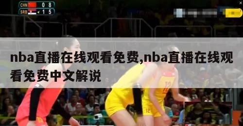 nba直播在线观看免费,nba直播在线观看免费中文解说