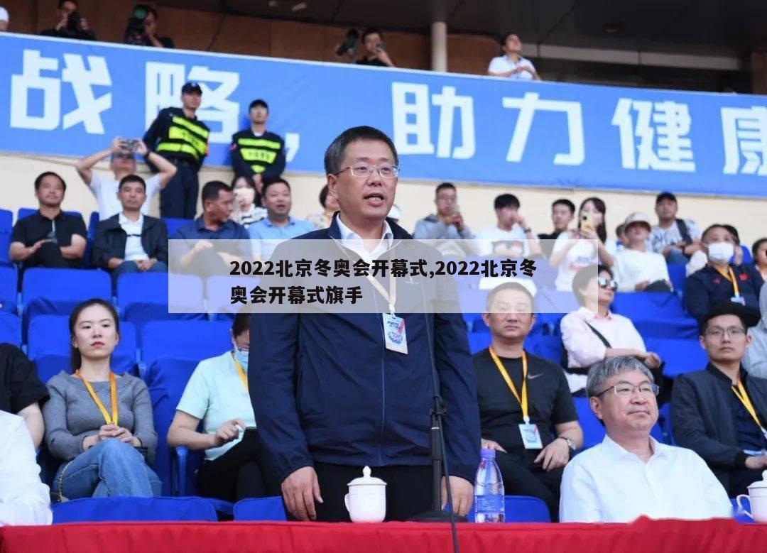 2022北京冬奥会开幕式,2022北京冬奥会开幕式旗手