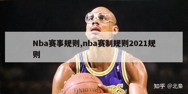 Nba赛事规则,nba赛制规则2021规则